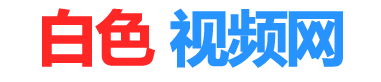 免费短视频分享大全 - 大中国